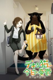 デキる猫は今日も憂鬱 (2023)