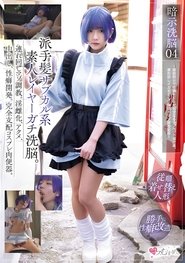MUKC-068 暗示洗脳04 派手髪サブカル系素人レイヤーガチ洗脳。連れ回しマゾ調教。淫雌化、アクメ、中出し、性癖開発。完全支配コスプレ肉便器。 ～催●暗示で性癖を歪ませ完全なるマゾペット化計画。連れ回しイカセまくり快感ドマゾ調教記録～