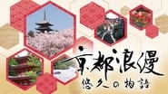 Kyoto Romance: An Eternal Story en streaming