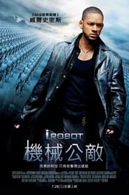 我，机器人 (2004)