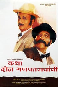 Poster कथा दोन गणपतरावांची