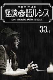 住倉カオスの怪談★語ルシス(33)