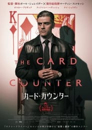 カード・カウンター (2021)