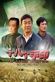 十八个手印) 十八个手印 (2008)