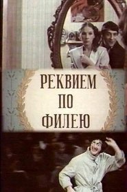 Poster Реквием по филею