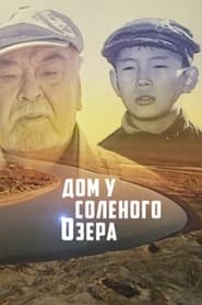 Poster Дом у соленого озера