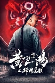 Poster 黄飞鸿之狮魂觉醒