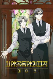 서양골동양과자점 앤티크 시즌 1 포스터