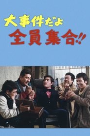 Poster 大事件だよ全員集合！！