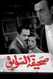 Poster صحيفة السوابق