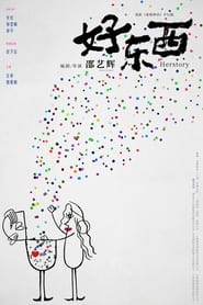 Poster 好东西