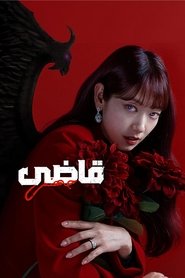 قاضی جهنمی