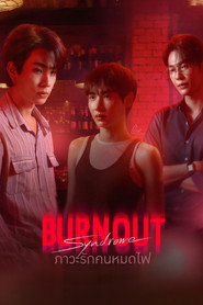 Синдром вигорання постер