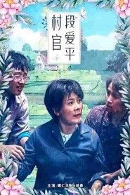 村官段爱平