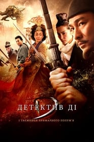Детектив Ді й таємниця примарного полум’я (2010)