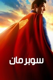 سوبرمان