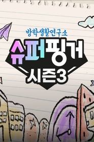 슈퍼핑거 poster