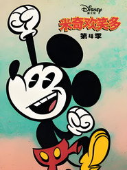 米奇欢笑多 第 4 季 海报