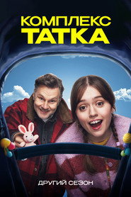 Постер «Комплекс татка Сезон 2»