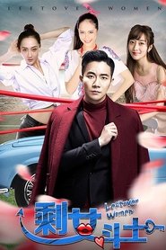 剩女斗士 2017