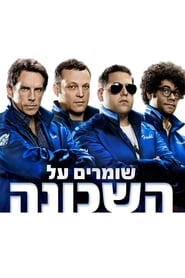 שומרים על השכונה / The Watch לצפייה ישירה