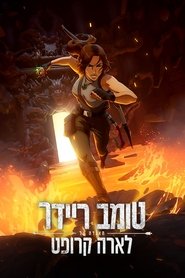 טומב ריידר: האגדה על לארה קרופט