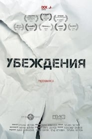 Poster Убеждения