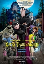 Хотел Трансилвания [Hotel Transylvania]