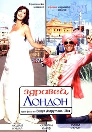 Здравей, Лондон [Namastey London]