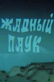 The Greedy Spider (1990)