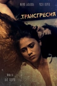 Poster Трансгресия