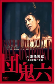 Poster 団鬼六　人妻蟻地獄