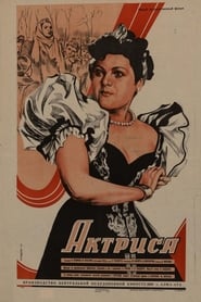 Poster Актриса