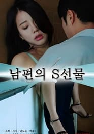 Poster 남편의 S선물