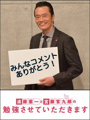 遠藤憲一と宮藤官九郎の勉強させていただきます poster