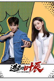 进击的叶辰 (2026)