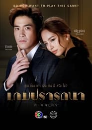 เกมปรารถนา - Season 1 Episode 13