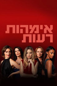 אימהות רעות (2019)