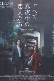 すべて真夜中の恋人たち