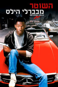 השוטר מבוורלי הילס / Beverly Hills Cop לצפייה ישירה