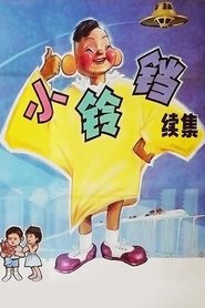 فيلم 小铃铛 续集 1986 مترجم أون لاين