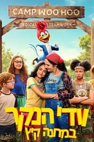 וודי הנקר במחנה קיץ