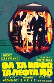 Poster Θα τα κάψω τα λεφτά μου