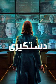 پوستر دستگیری فصل 3