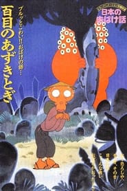 Nihon no Obake-banashi (1988)