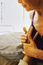 茶飲友達) 茶飲友達 (2023)