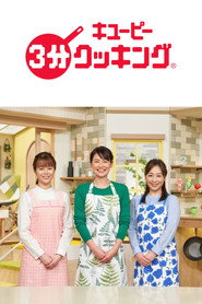 Kewpie 3 Minute Cooking poster