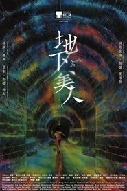 地下美人 (2025)