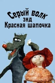 Серый волк энд Красная шапочка (1990)