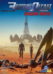 Зоряний десант: Зрадник Марсу постер